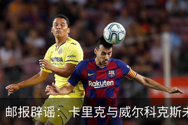 邮报辟谣：卡里克与威尔科克斯未举行会谈，拉爵仍信任后者
