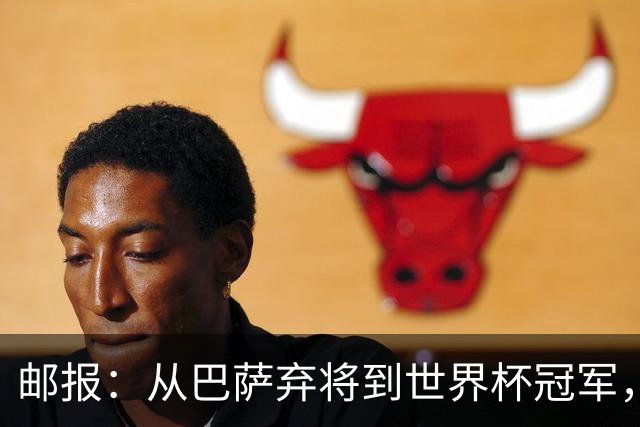 邮报：从巴萨弃将到世界杯冠军，穆尼奥斯在英超展现惊人效率