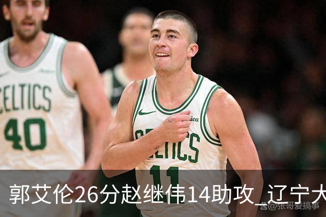 郭艾伦26分赵继伟14助攻 辽宁大胜北控获5连胜