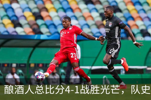 酿酒人总比分4-1战胜光芒，队史首次夺得世界大赛冠军