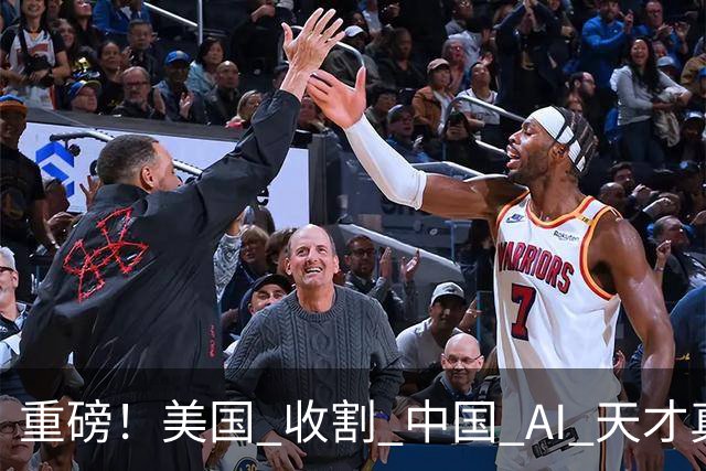 重磅！美国 "收割" 中国 AI 天才真相曝光：我们该研究 DeepSeek 还是 DeepDrink？