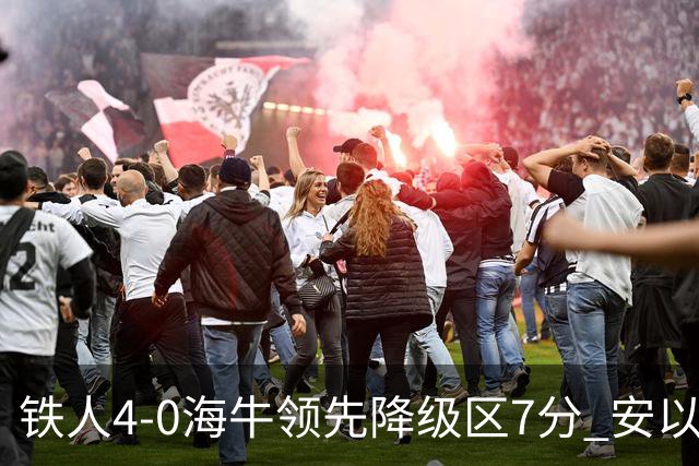铁人4-0海牛领先降级区7分 安以恩双响金洋洋染红 海牛11连败