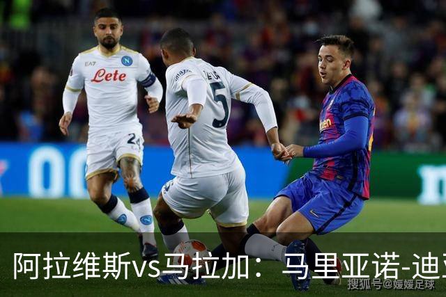 阿拉维斯vs马拉加：马里亚诺-迪亚斯、阿莱尼亚首发，普加、卡洛斯-多托尔出战