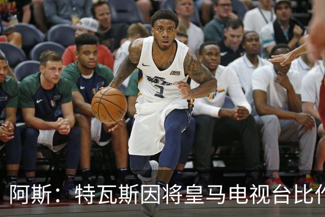 阿斯：特瓦斯因将皇马电视台比作纳粹宣传，面临禁任处罚调查