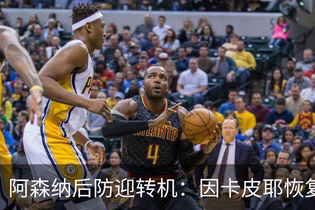 阿森纳后防迎转机：因卡皮耶恢复合练，萨卡伤情仍待确认