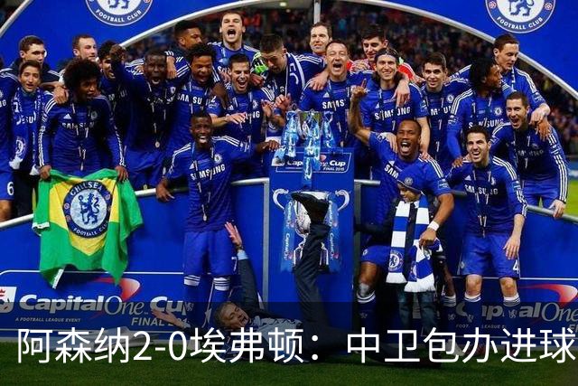 阿森纳2-0埃弗顿：中卫包办进球，争冠底气足