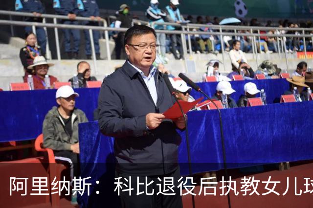 阿里纳斯：科比退役后执教女儿球队 那是他最接地气的一面