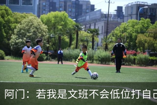阿门：若我是文班不会低位打自己 在对方替补席前庆祝感觉很棒