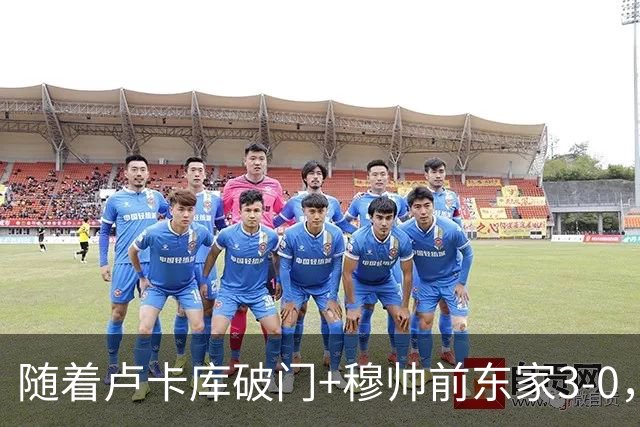 随着卢卡库破门+穆帅前东家3-0，土超最新积分榜出炉