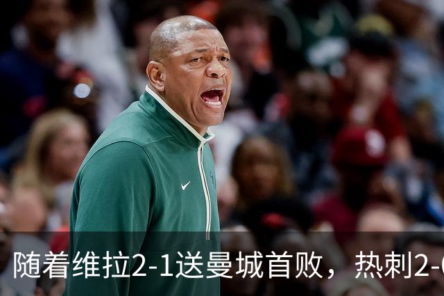 随着维拉2-1送曼城首败，热刺2-0蓝军，枪手2-0，英超积分榜出炉