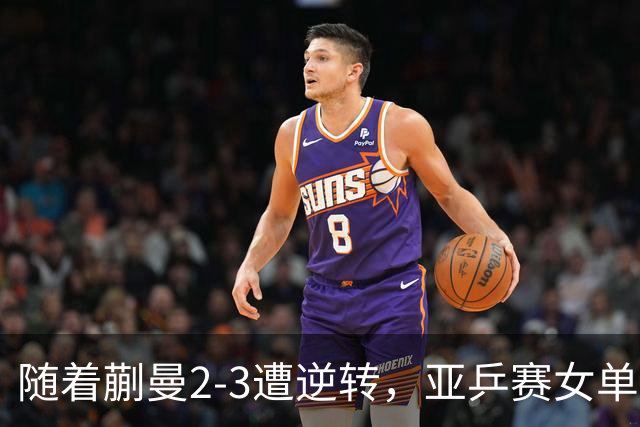 随着蒯曼2-3遭逆转，亚乒赛女单决赛2席全部诞生：中国日本各一人