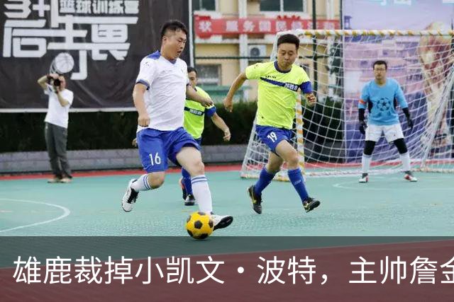 雄鹿裁掉小凯文·波特，主帅詹金斯：这是个艰难决定