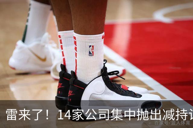 雷来了！14家公司集中抛出减持计划，有你的持仓吗？