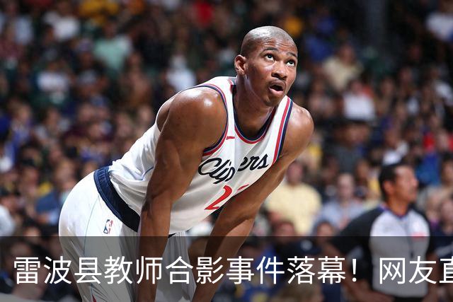 雷波县教师合影事件落幕！网友直呼不公平，相关负责人到底是谁