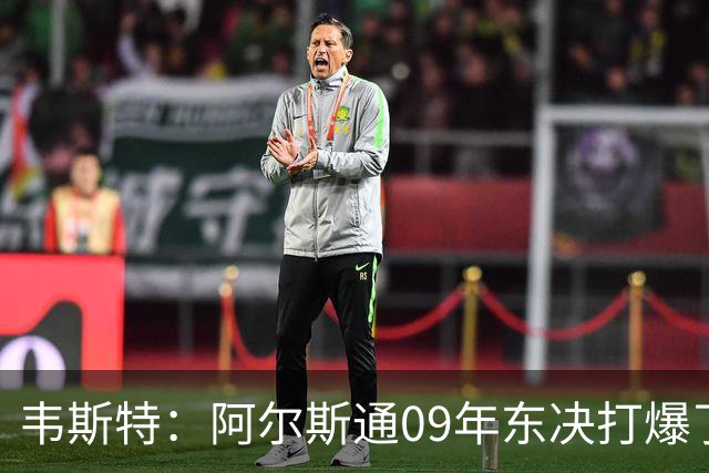 韦斯特：阿尔斯通09年东决打爆了詹姆斯 彻底把骑士的心气打没了