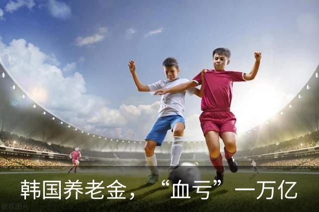 韩国养老金，“血亏”一万亿