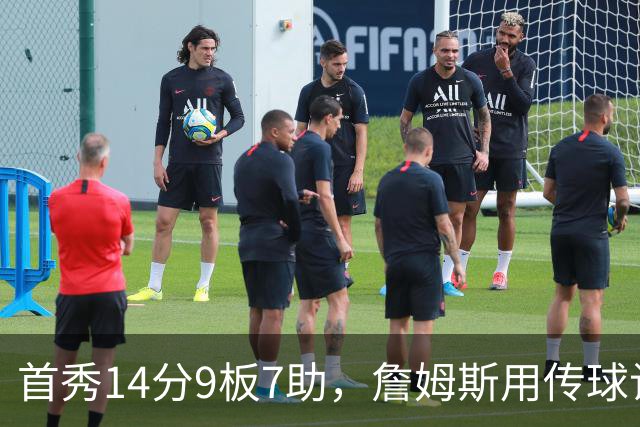 首秀14分9板7助，詹姆斯用传球让76人1胜0负