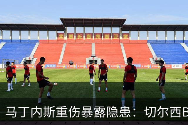 马丁内斯重伤暴露隐患：切尔西B计划彭德斯能否撑起未来