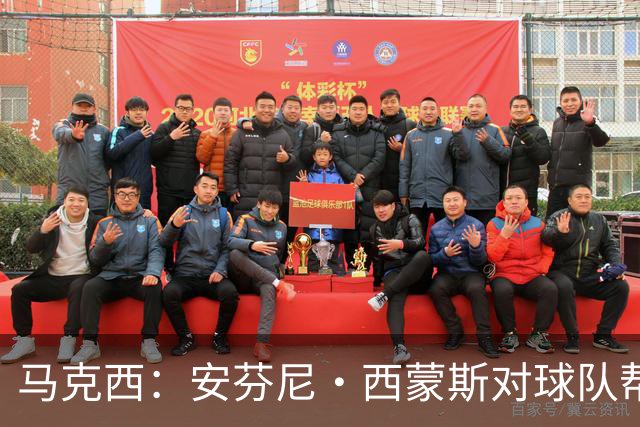 马克西：安芬尼·西蒙斯对球队帮助巨大 他命中了大量关键球