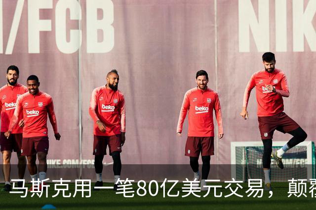 马斯克用一笔80亿美元交易，颠覆了电信这门百年生意
