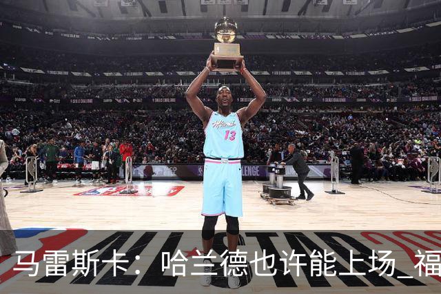 马雷斯卡：哈兰德也许能上场 福登可以作为9号位备选方案之一