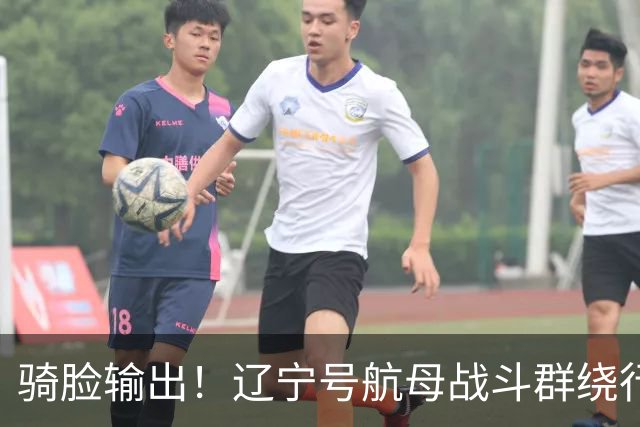 骑脸输出！辽宁号航母战斗群绕行菲律宾