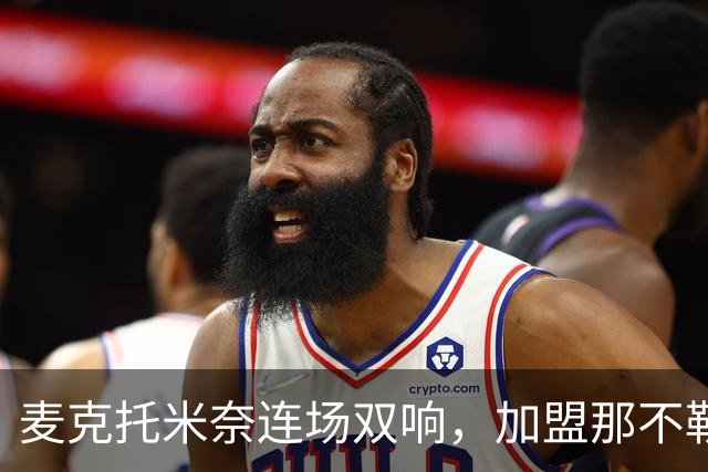 麦克托米奈连场双响，加盟那不勒斯30球超曼联时期纪录