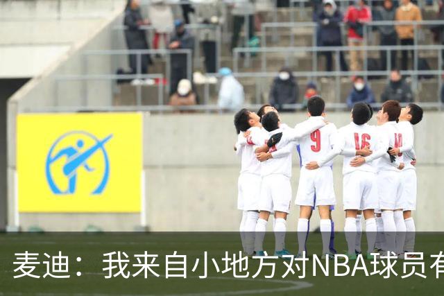 麦迪：我来自小地方对NBA球员有滤镜 接触之后才发现其实不过如此