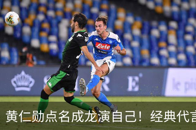 黄仁勋点名成龙演自己！经典代言魔咒再现，真要出事了？