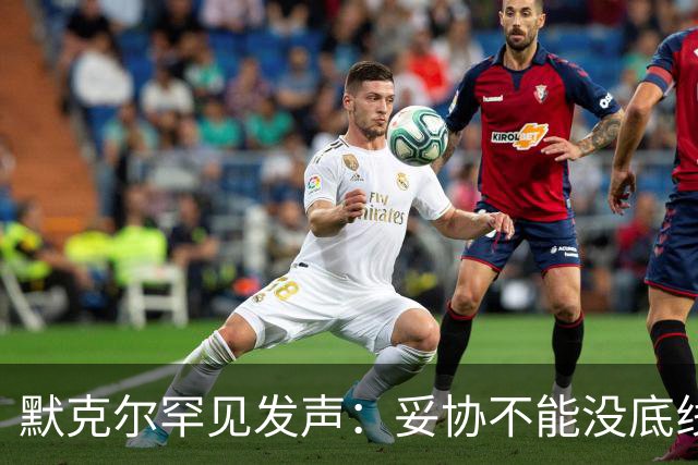 默克尔罕见发声：妥协不能没底线，绝不会把德国拱手让给选择党！