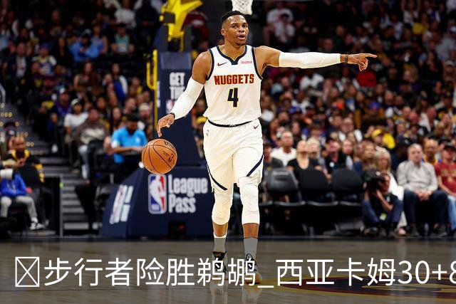 🏀步行者险胜鹈鹕 西亚卡姆30+8 哈利回归23+12 锡安22分