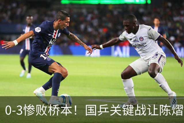 0-3惨败桥本！国乒关键战让陈熠一单存争议 交手5次输4场心态崩了