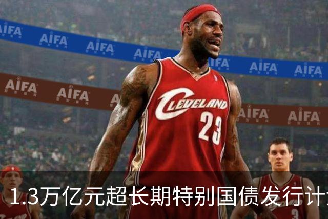 1.3万亿元超长期特别国债发行计划收官
