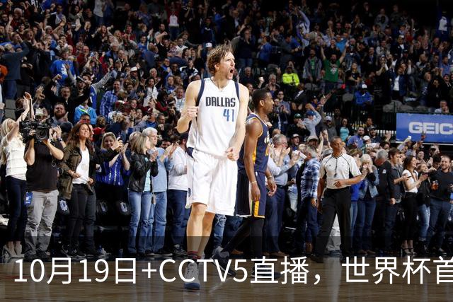 10月19日+CCTV5直播，世界杯首战：中国U17女足VS肯尼亚，主帅马晓旭排出433阵型