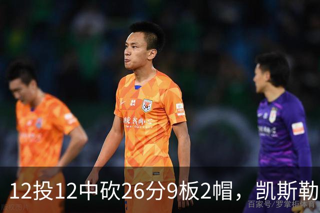 12投12中砍26分9板2帽，凯斯勒首战把中锋位置打明白了