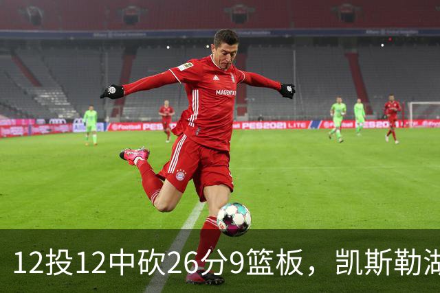 12投12中砍26分9篮板，凯斯勒湖人首秀比肩张伯伦