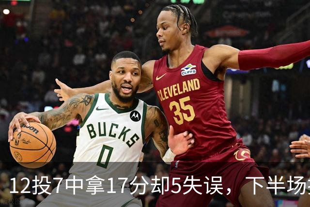12投7中拿17分却5失误，下半场挂零正负值-18