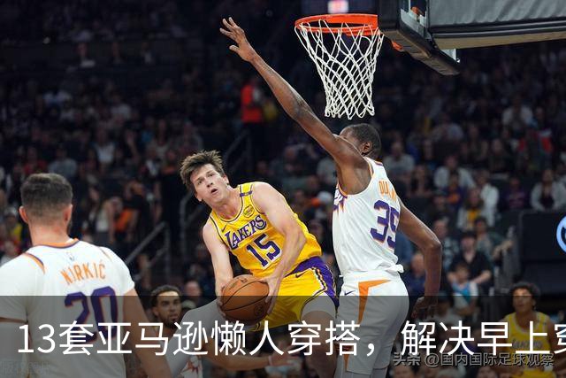 13套亚马逊懒人穿搭，解决早上穿什么难题