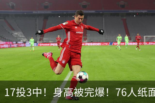 17投3中！身高被完爆！76人纸面豪华阵容，为何一碰替补就拉胯？