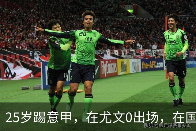 25岁踢意甲，在尤文0出场，在国米踢半年，与拉齐奥用8年时间和解