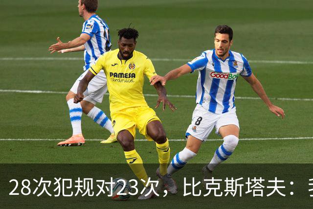 28次犯规对23次，比克斯塔夫：我们身体对抗都在规则之内