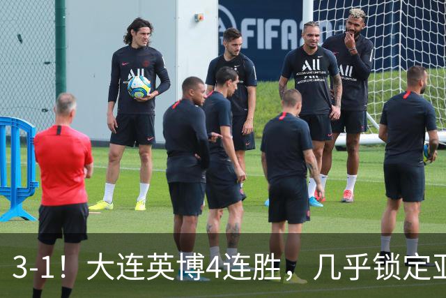 3-1！大连英博4连胜，几乎锁定亚冠资格，成都再失冠军点
