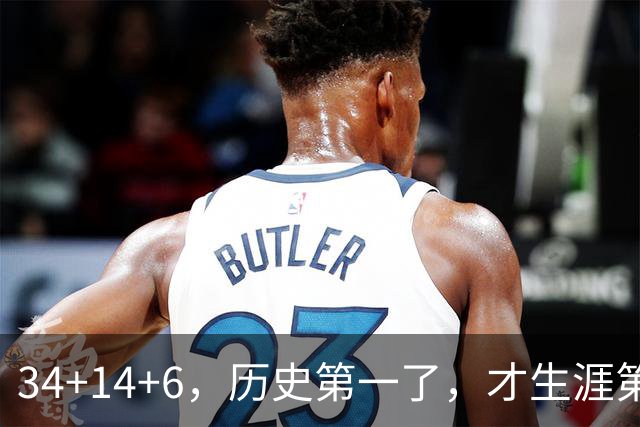 34+14+6，历史第一了，才生涯第5场！82连败也值
