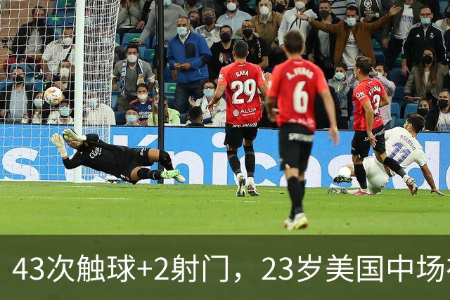 43次触球+2射门，23岁美国中场在法甲榜首队面前先拔头筹