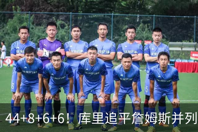 44+8+6+6！库里追平詹姆斯并列历史第一，迟早独享历史第一！