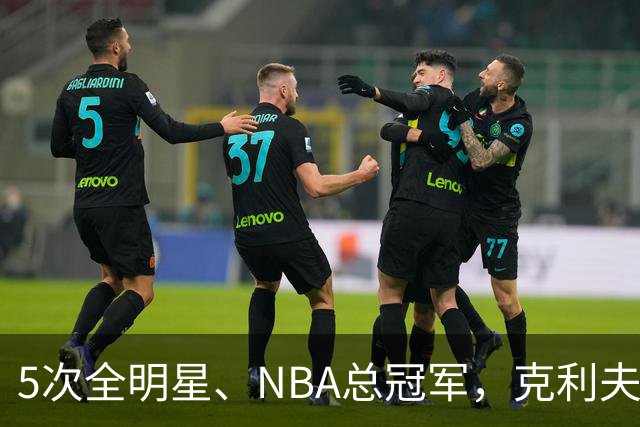 5次全明星、NBA总冠军，克利夫·哈根94岁离世