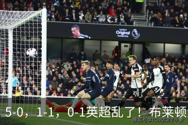 5-0，1-1，0-1英超乱了！布莱顿大胜成黑马，曼联一胜难求，积分榜更新