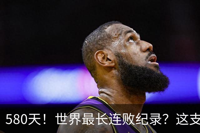 580天！世界最长连败纪录？这支CBA球队终于赢了