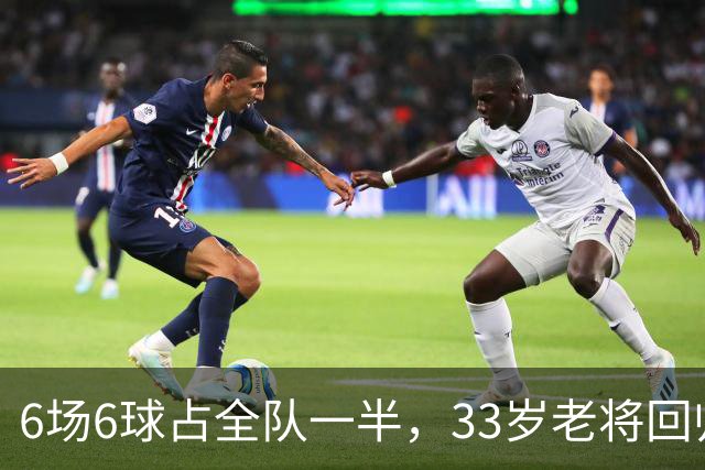 6场6球占全队一半，33岁老将回归让不莱梅两度追平