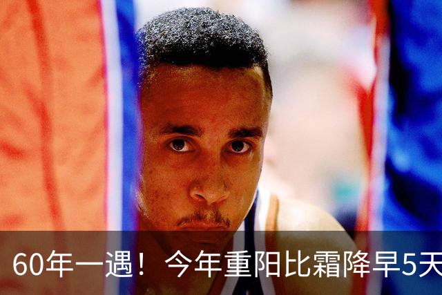 60年一遇！今年重阳比霜降早5天，老农一看就知：冬天是暖是冷？